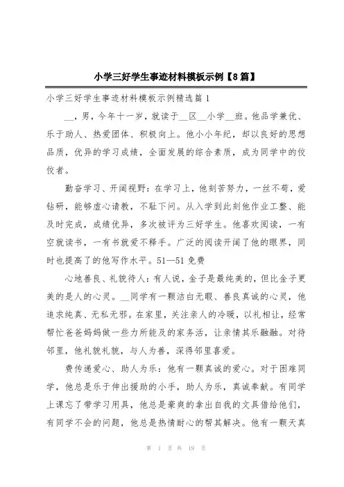 小学三好学生事迹材料模板示例【8篇】