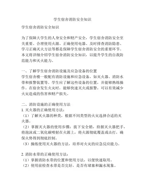 学生宿舍消防安全知识