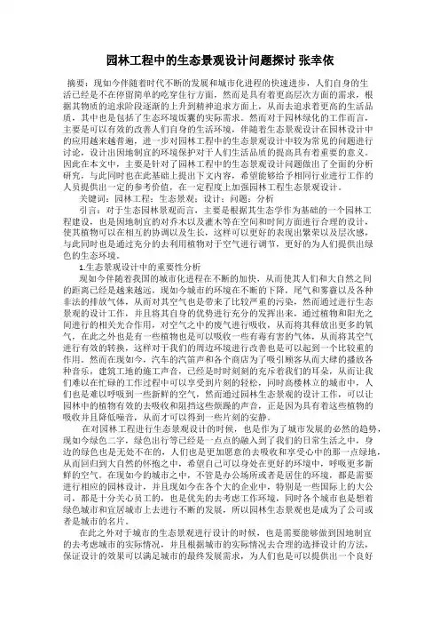 园林工程中的生态景观设计问题探讨 张幸依