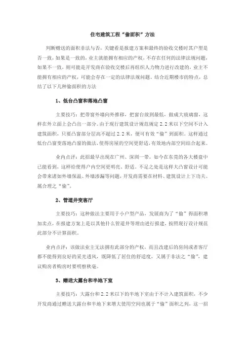 住宅建筑“偷面积”的方法