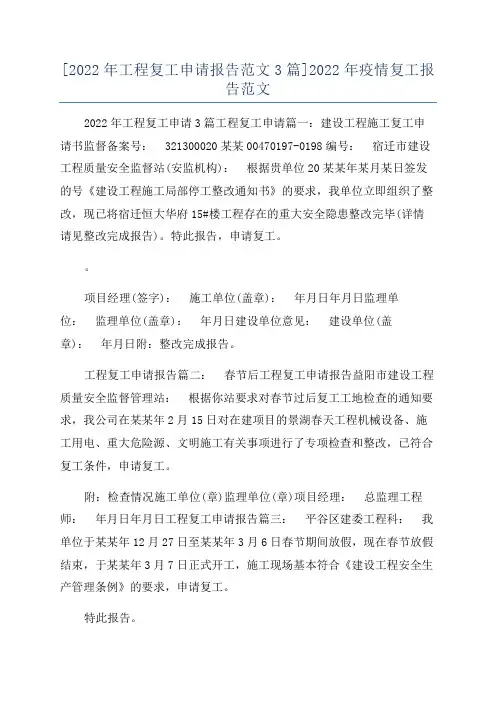 [2022年工程复工申请报告范文3篇]2022年疫情复工报告范文