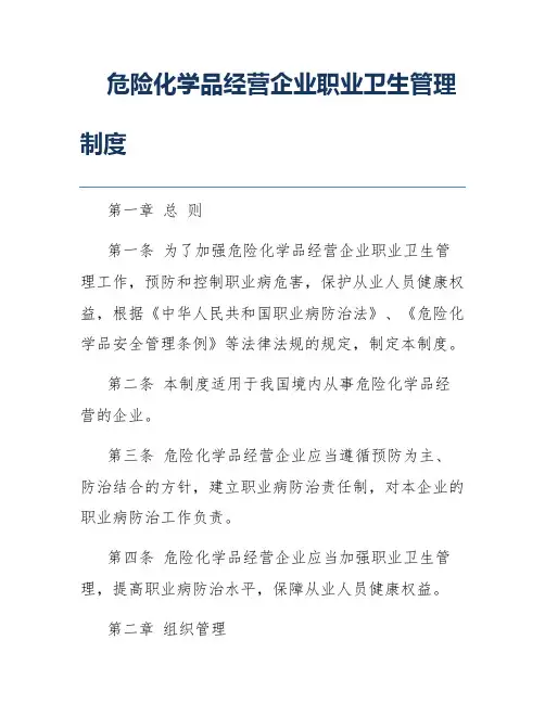 危险化学品经营企业职业卫生管理制度