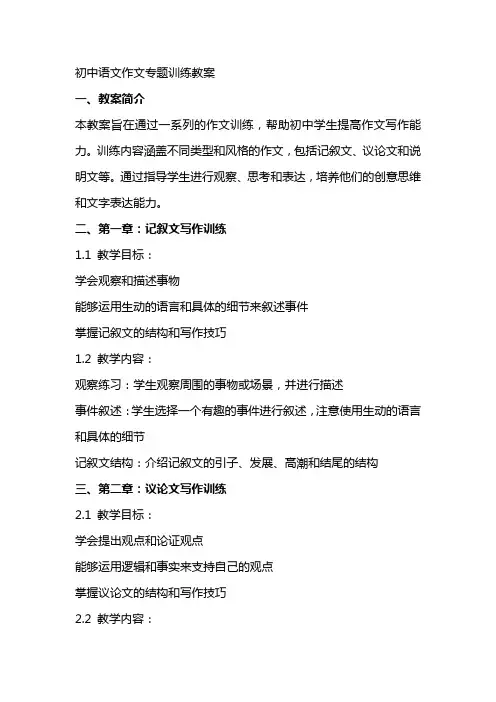 初中语文作文专题训练教案