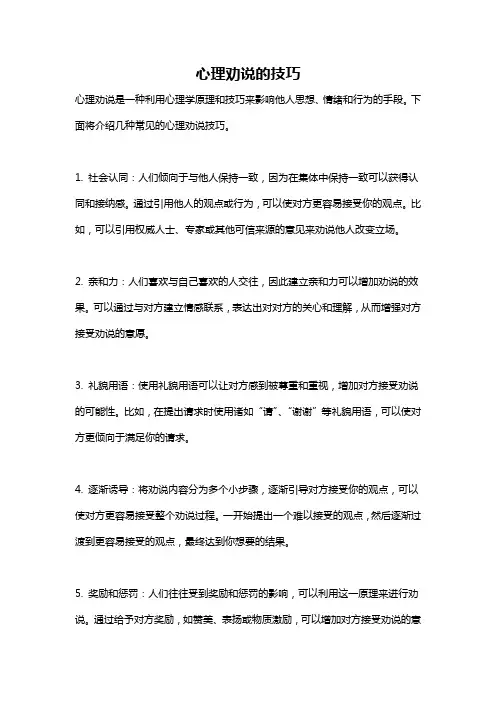 心理劝说的技巧