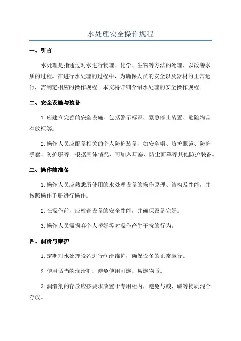 水处理安全操作规程