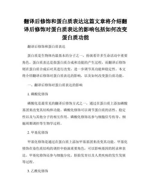 翻译后修饰和蛋白质表达这篇文章将介绍翻译后修饰对蛋白质表达的影响包括如何改变蛋白质功能