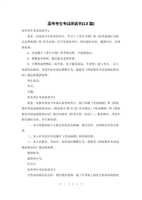 高考考生考试承诺书(13篇)