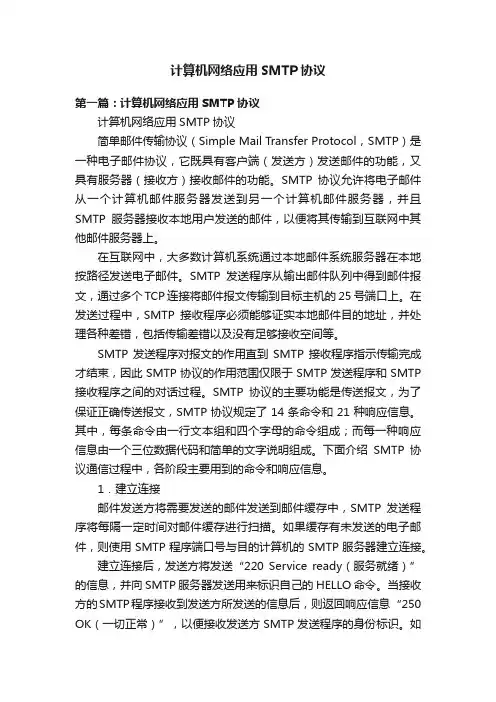 计算机网络应用SMTP协议