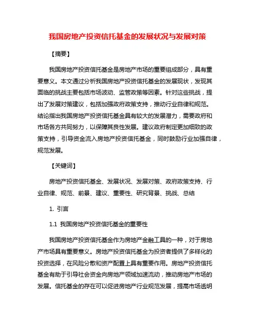 我国房地产投资信托基金的发展状况与发展对策