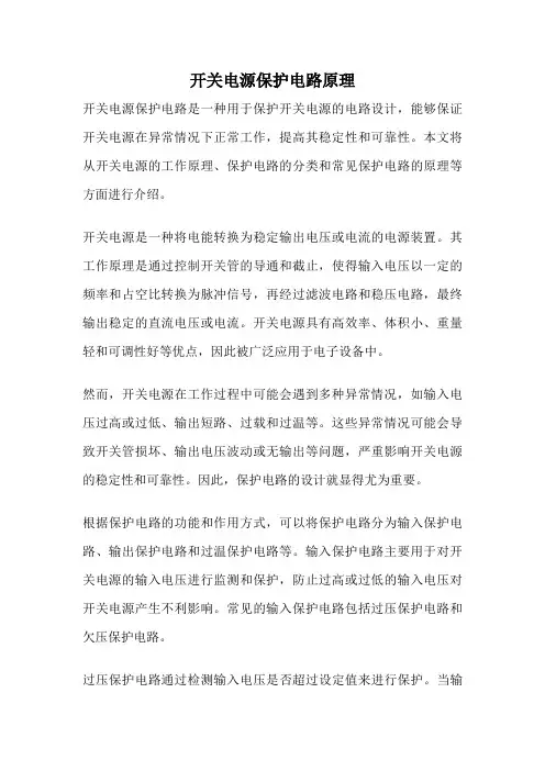 开关电源保护电路原理