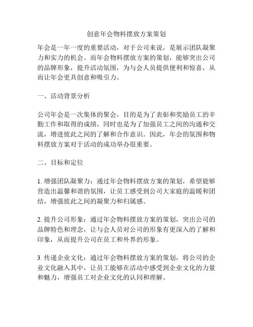 创意年会物料摆放方案策划