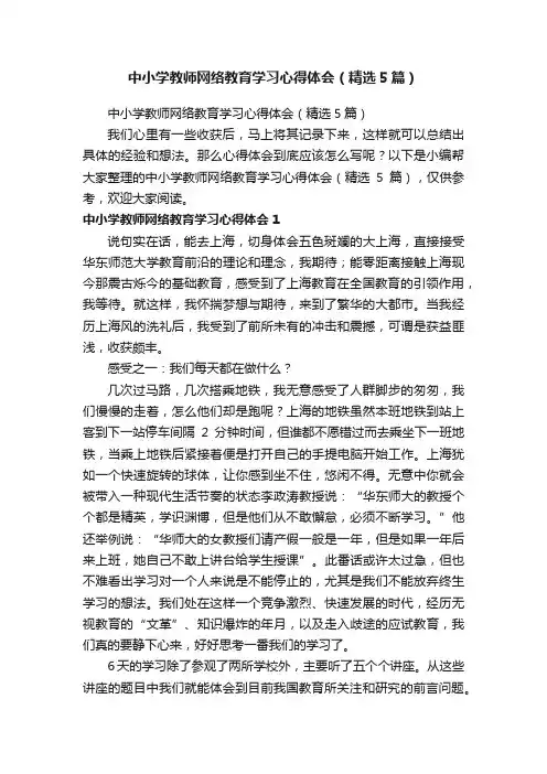 中小学教师网络教育学习心得体会（精选5篇）