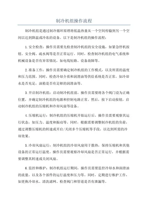 制冷机组操作流程