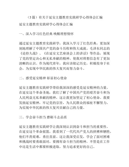 (5篇)有关于延安主题教育实践研学心得体会汇编