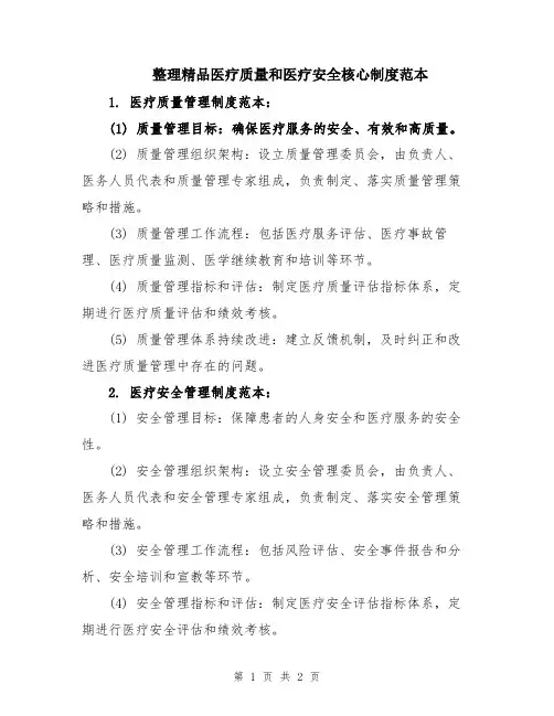 整理精品医疗质量和医疗安全核心制度范本