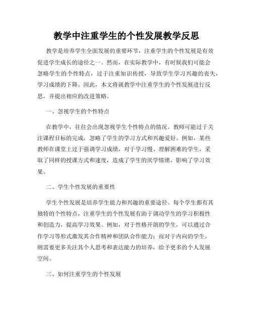 教学中注重学生的个性发展教学反思