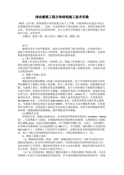 浅论建筑工程主体结构施工技术实践