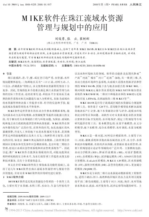 MIKE软件在珠江流域水资源管理与规划中的应用_刘俊勇