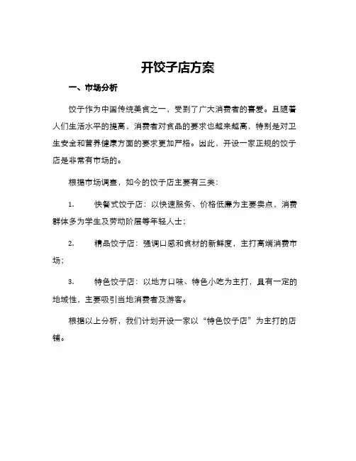 开饺子店方案