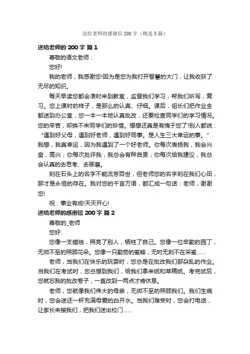 送给老师的感谢信200字（精选5篇）