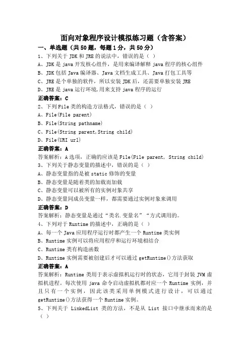 面向对象程序设计模拟练习题(含答案)