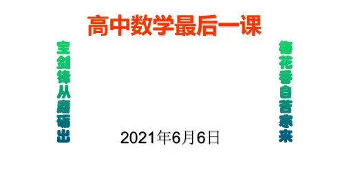 高中数学最后一课课件PPT