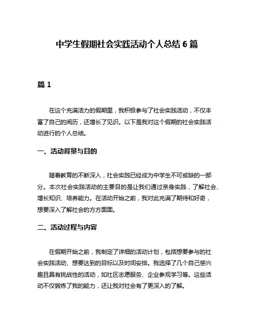 中学生假期社会实践活动个人总结6篇