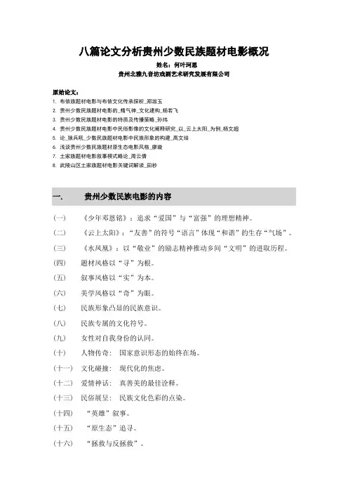 [专业]八篇论文分析贵州少数民族题材电影概况[论文量化分析]
