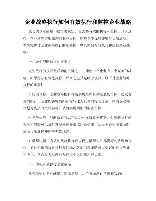 企业战略执行如何有效执行和监控企业战略