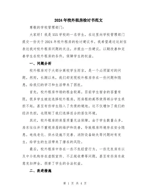 2024年校外租房检讨书范文