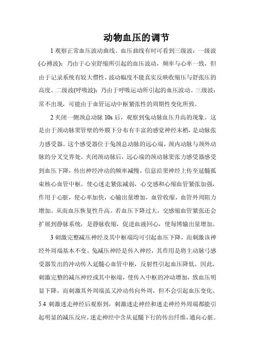 生理学影响血压调节的因素实验报告分析