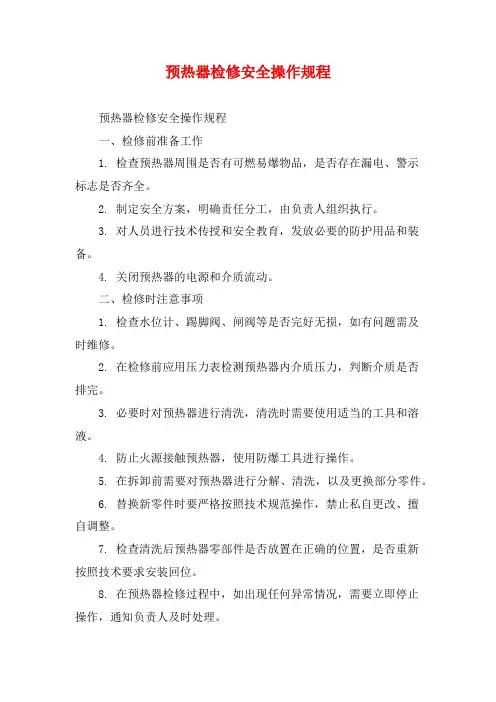 预热器检修安全操作规程