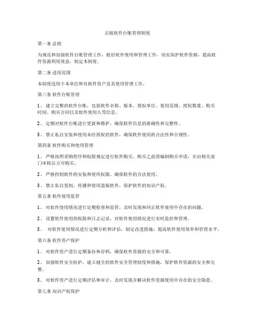 正版软件台账管理制度