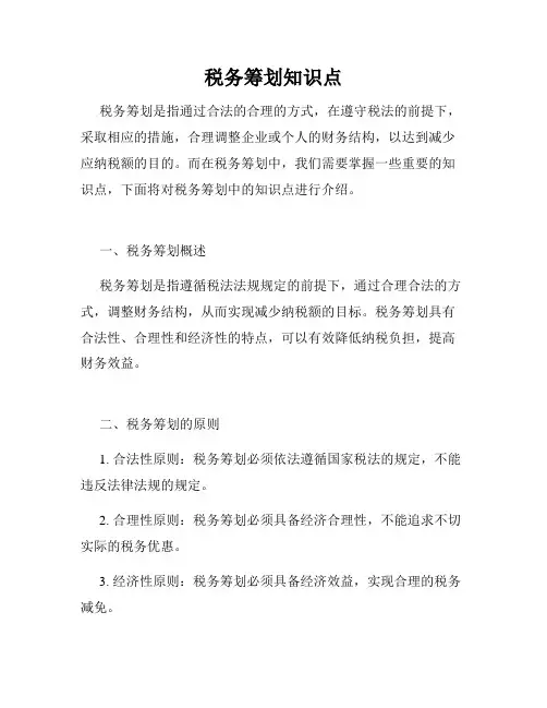 税务筹划知识点