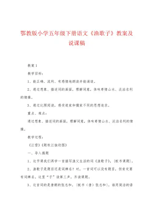 鄂教版小学五年级下册语文《渔歌子》教案及说课稿