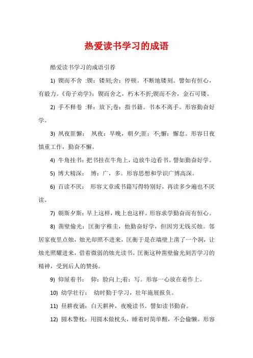 热爱读书学习的成语