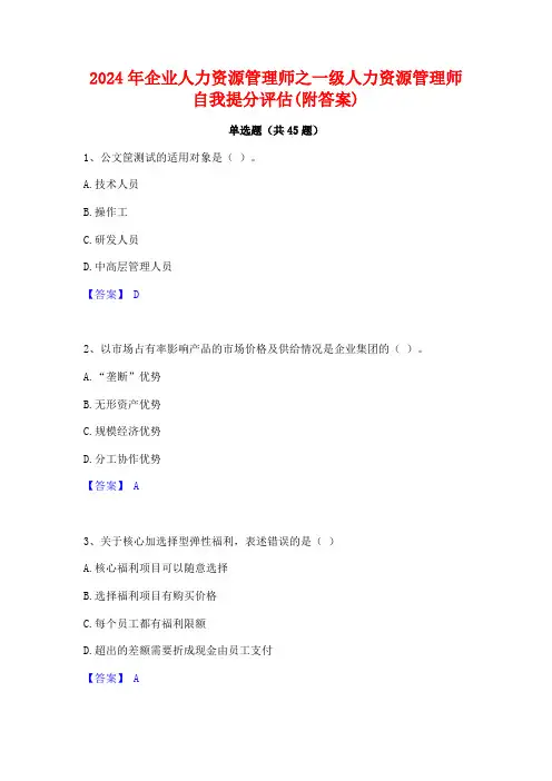 2024年企业人力资源管理师之一级人力资源管理师自我提分评估(附答案)