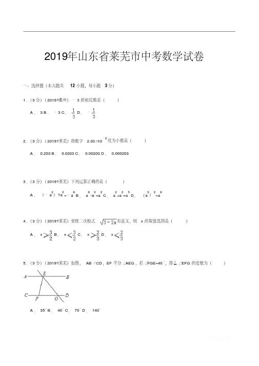 2019年山东省莱芜市中考数学试卷解析