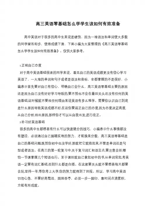 高三英语零基础怎么学学生该如何有效准备