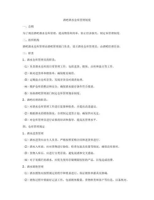 酒吧酒水仓库管理制度