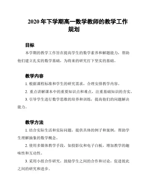 2020年下学期高一数学教师的教学工作规划