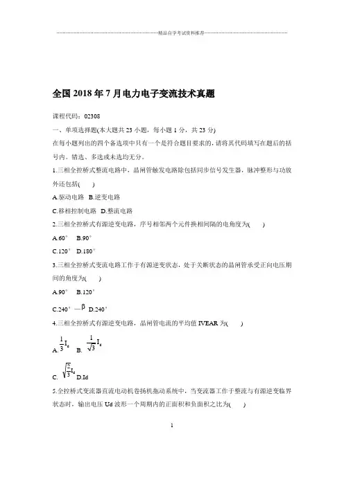 2020年7月全国电力电子变流技术真题
