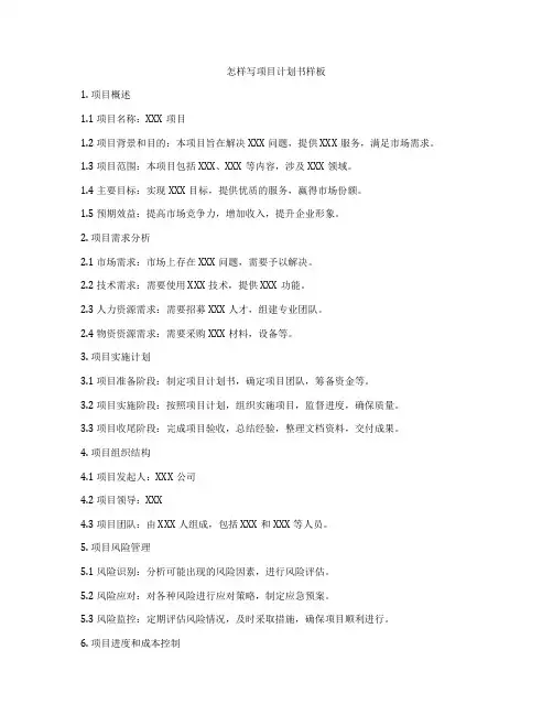 怎样写项目计划书样板
