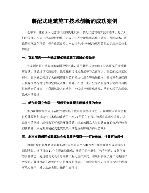 装配式建筑施工技术创新的成功案例