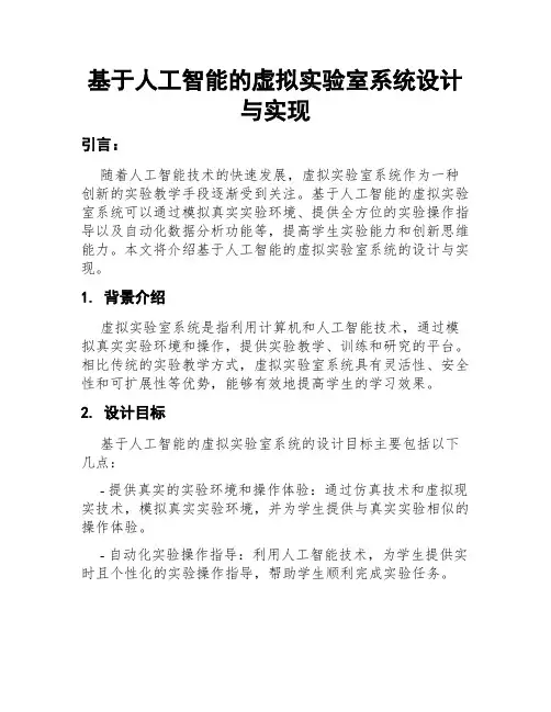 基于人工智能的虚拟实验室系统设计与实现