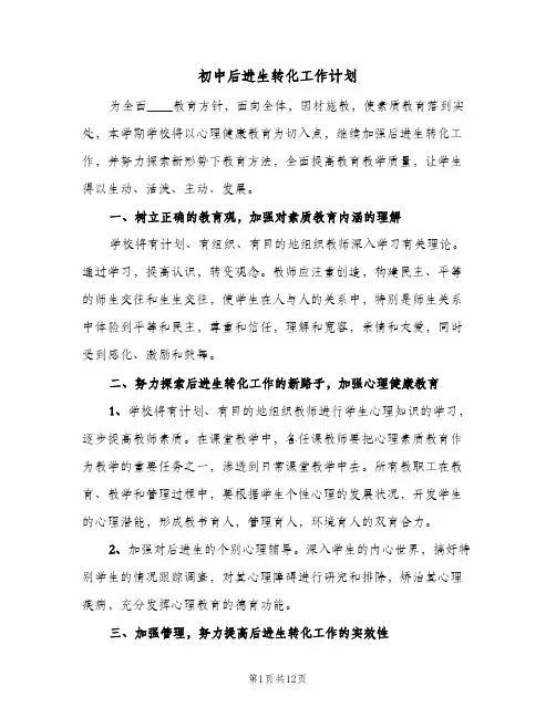 初中后进生转化工作计划(三篇)