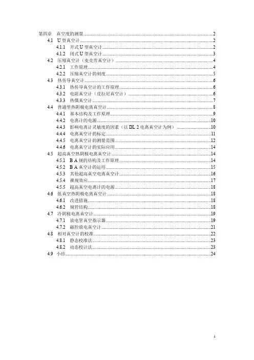 第四章 真空度的测量