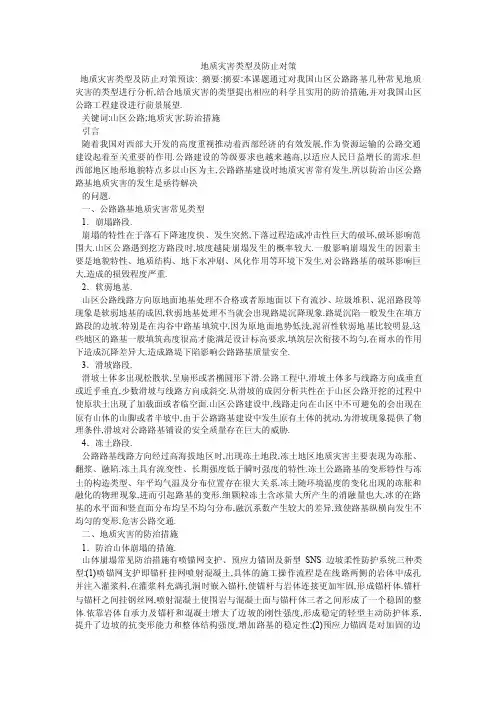 地质灾害类型及防止对策