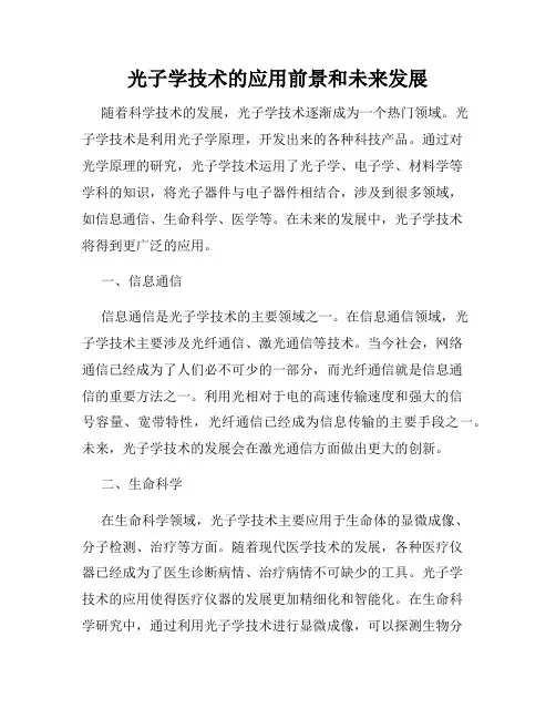 光子学技术的应用前景和未来发展