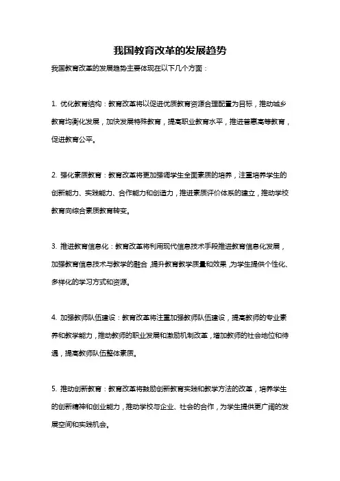 我国教育改革的发展趋势